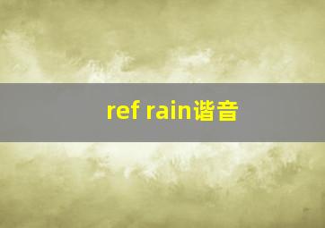 ref rain谐音